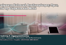 Αναίμακτη Κολπική Αναζωογόνηση: Πριν, Κατά τη Διάρκεια και Μετά - Δρ. Ιωάννης Κ. Δημητρακόπουλος