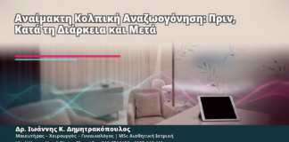 Αναίμακτη Κολπική Αναζωογόνηση: Πριν, Κατά τη Διάρκεια και Μετά - Δρ. Ιωάννης Κ. Δημητρακόπουλος