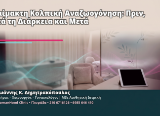 Αναίμακτη Κολπική Αναζωογόνηση: Πριν, Κατά τη Διάρκεια και Μετά Αναίμακτη Κολπική Αναζωογόνηση: Πριν, Κατά τη Διάρκεια και Μετά - Δρ. Ιωάννης Κ. Δημητρακόπουλος