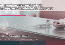 Αισθητική Γυναικολογία χωρίς Χειρουργείο: Ποιες Μέθοδοι Υπάρχουν - Δρ. Ιωάννης Κ. Δημητρακόπουλος