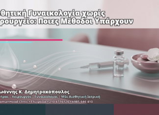 Αισθητική Γυναικολογία χωρίς Χειρουργείο: Ποιες Μέθοδοι Υπάρχουν Αισθητική Γυναικολογία χωρίς Χειρουργείο: Ποιες Μέθοδοι Υπάρχουν - Δρ. Ιωάννης Κ. Δημητρακόπουλος