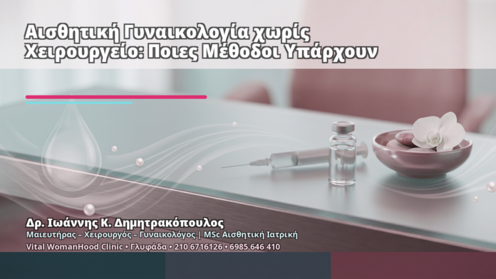 Αισθητική Γυναικολογία χωρίς Χειρουργείο: Ποιες Μέθοδοι Υπάρχουν - Δρ. Ιωάννης Κ. Δημητρακόπουλος