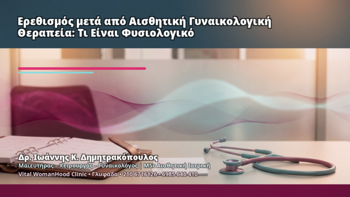 Ερεθισμός μετά από Αισθητική Γυναικολογική Θεραπεία: Τι Είναι Φυσιολογικό Ερεθισμός μετά από Αισθητική Γυναικολογική Θεραπεία: Τι Είναι Φυσιολογικό - Δρ. Ιωάννης Κ. Δημητρακόπουλος