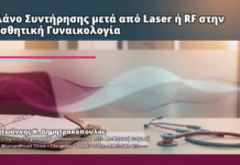 Πλάνο Συντήρησης μετά από Laser ή RF στην Αισθητική Γυναικολογία - Δρ. Ιωάννης Κ. Δημητρακόπουλος