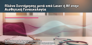 Πλάνο Συντήρησης μετά από Laser ή RF στην Αισθητική Γυναικολογία - Δρ. Ιωάννης Κ. Δημητρακόπουλος