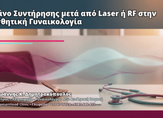 Πλάνο Συντήρησης μετά από Laser ή RF στην Αισθητική Γυναικολογία Πλάνο Συντήρησης μετά από Laser ή RF στην Αισθητική Γυναικολογία - Δρ. Ιωάννης Κ. Δημητρακόπουλος