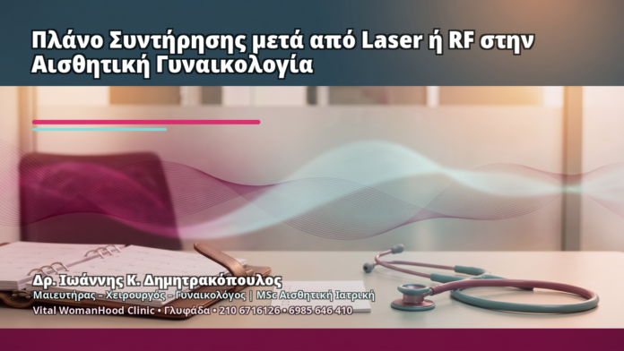 Πλάνο Συντήρησης μετά από Laser ή RF στην Αισθητική Γυναικολογία - Δρ. Ιωάννης Κ. Δημητρακόπουλος