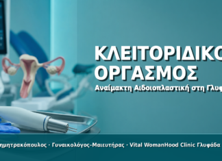 Αναίμακτη Αιδοιοπλαστική & Κλειτοριδικός Οργασμός