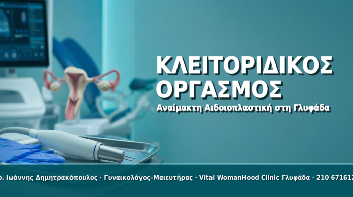 Αναίμακτη Αιδοιοπλαστική & Κλειτοριδικός Οργασμός Αναίμακτη Αιδοιοπλαστική & Κλειτοριδικός Οργασμός