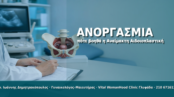 Ανοργασμία & Αναίμακτη Αιδοιοπλαστική Ανοργασμία & Αναίμακτη Αιδοιοπλαστική