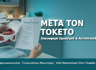 Αναίμακτη Αιδοιοπλαστική μετά τον Τοκετό & Επαναφορά Οργασμού