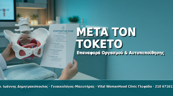 Αναίμακτη Αιδοιοπλαστική μετά τον Τοκετό & Επαναφορά Οργασμού Αναίμακτη Αιδοιοπλαστική μετά τον Τοκετό & Επαναφορά Οργασμού