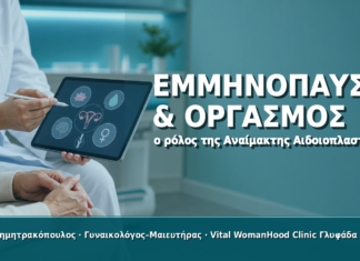Αναίμακτη Αιδοιοπλαστική στην Εμμηνόπαυση & Οργασμός