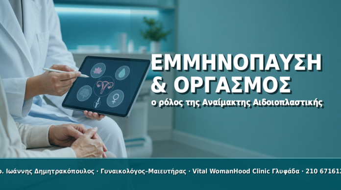 Αναίμακτη Αιδοιοπλαστική στην Εμμηνόπαυση & Οργασμός Αναίμακτη Αιδοιοπλαστική στην Εμμηνόπαυση & Οργασμός