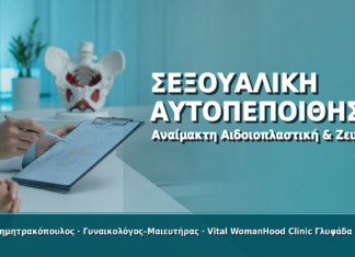 Γυναικολόγος Γλυφάδα: Αναίμακτη Αιδοιοπλαστική & Σεξουαλική Αυτοπεποίθηση στο Ζευγάρι Αναίμακτη Αιδοιοπλαστική & Σεξουαλική Αυτοπεποίθηση στο Ζευγάρι