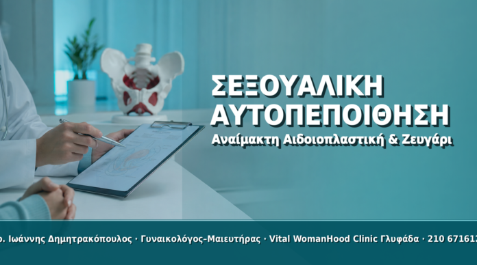 Αναίμακτη Αιδοιοπλαστική & Σεξουαλική Αυτοπεποίθηση στο Ζευγάρι Αναίμακτη Αιδοιοπλαστική & Σεξουαλική Αυτοπεποίθηση στο Ζευγάρι