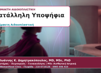 Αναίμακτη Αιδοιοπλαστική: Ποια Γυναίκα Είναι Κατάλληλη Υποψήφια;