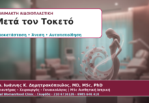 Αναίμακτη Αιδοιοπλαστική μετά τον Τοκετό: Πότε Βοηθά και Τι να Περιμένετε
