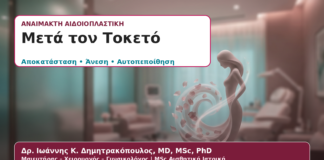 Αναίμακτη Αιδοιοπλαστική μετά τον Τοκετό: Πότε Βοηθά και Τι να Περιμένετε