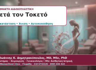 Αναίμακτη Αιδοιοπλαστική μετά τον Τοκετό: Πότε Βοηθά και Τι να Περιμένετε