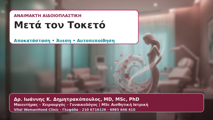 Αναίμακτη Αιδοιοπλαστική μετά τον Τοκετό: Πότε Βοηθά και Τι να Περιμένετε Αναίμακτη Αιδοιοπλαστική μετά τον Τοκετό: Πότε Βοηθά και Τι να Περιμένετε