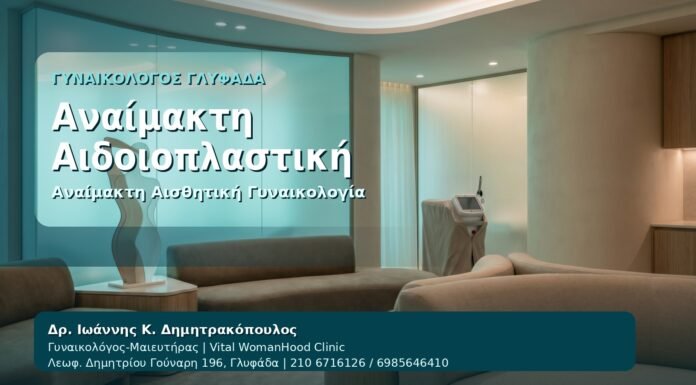 Αναίμακτη Αιδοιοπλαστική - Γυναικολόγος Γλυφάδα: Αναίμακτη Αιδοιοπλαστική — Τι Είναι και Πότε Ενδείκνυται - Αναίμακτη Αιδοιοπλαστική από τον Δρ. Ιωάννη Κ. Δημητρακόπουλο, Γυναικολόγο-Μαιευτήρα στη Γλυφάδα