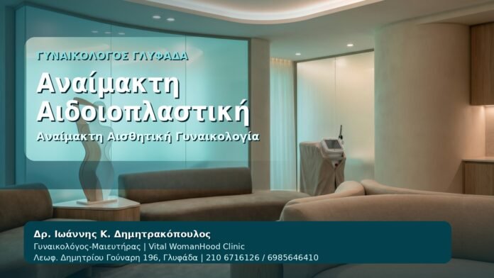 Αναίμακτη Αιδοιοπλαστική - Γυναικολόγος Γλυφάδα: Αναίμακτη Αιδοιοπλαστική — Τι Είναι και Πότε Ενδείκνυται - Αναίμακτη Αιδοιοπλαστική από τον Δρ. Ιωάννη Κ. Δημητρακόπουλο, Γυναικολόγο-Μαιευτήρα στη Γλυφάδα