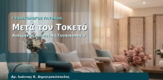 Μετά τον Τοκετό - Γυναικολόγος Γλυφάδα: Αναίμακτη Αιδοιοπλαστική μετά τον Τοκετό — Άνεση, Επούλωση και Αυτοπεποίθηση από τον Δρ. Ιωάννη Κ. Δημητρακόπουλο, Γυναικολόγο-Μαιευτήρα στη Γλυφάδα