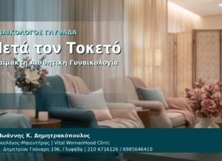 Μετά τον Τοκετό - Γυναικολόγος Γλυφάδα: Αναίμακτη Αιδοιοπλαστική μετά τον Τοκετό — Άνεση, Επούλωση και Αυτοπεποίθηση από τον Δρ. Ιωάννη Κ. Δημητρακόπουλο, Γυναικολόγο-Μαιευτήρα στη Γλυφάδα