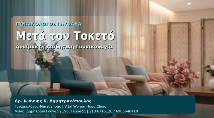 Μετά τον Τοκετό - Γυναικολόγος Γλυφάδα: Αναίμακτη Αιδοιοπλαστική μετά τον Τοκετό — Άνεση, Επούλωση και Αυτοπεποίθηση από τον Δρ. Ιωάννη Κ. Δημητρακόπουλο, Γυναικολόγο-Μαιευτήρα στη Γλυφάδα