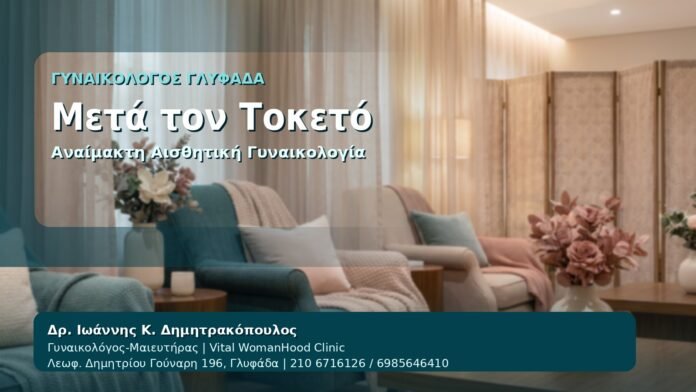 Μετά τον Τοκετό - Γυναικολόγος Γλυφάδα: Αναίμακτη Αιδοιοπλαστική μετά τον Τοκετό — Άνεση, Επούλωση και Αυτοπεποίθηση από τον Δρ. Ιωάννη Κ. Δημητρακόπουλο, Γυναικολόγο-Μαιευτήρα στη Γλυφάδα