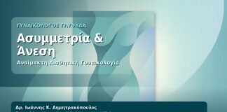 Ασυμμετρία & Άνεση - Γυναικολόγος Γλυφάδα: Αναίμακτη Αιδοιοπλαστική για Ασυμμετρία — Τι να Περιμένετε από τον Δρ. Ιωάννη Κ. Δημητρακόπουλο, Γυναικολόγο-Μαιευτήρα στη Γλυφάδα