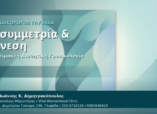 Ασυμμετρία & Άνεση - Γυναικολόγος Γλυφάδα: Αναίμακτη Αιδοιοπλαστική για Ασυμμετρία — Τι να Περιμένετε από τον Δρ. Ιωάννη Κ. Δημητρακόπουλο, Γυναικολόγο-Μαιευτήρα στη Γλυφάδα
