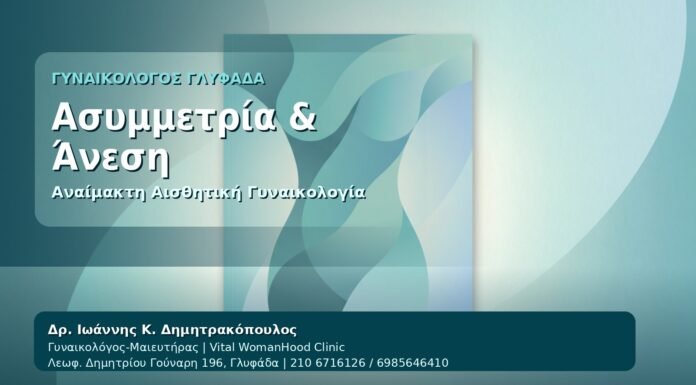 Ασυμμετρία & Άνεση - Γυναικολόγος Γλυφάδα: Αναίμακτη Αιδοιοπλαστική για Ασυμμετρία — Τι να Περιμένετε από τον Δρ. Ιωάννη Κ. Δημητρακόπουλο, Γυναικολόγο-Μαιευτήρα στη Γλυφάδα