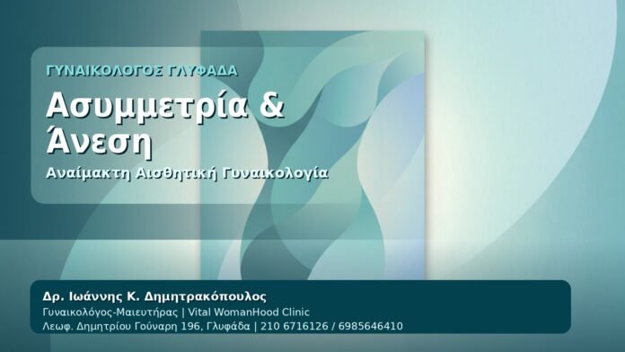 Ασυμμετρία & Άνεση - Γυναικολόγος Γλυφάδα: Αναίμακτη Αιδοιοπλαστική για Ασυμμετρία — Τι να Περιμένετε από τον Δρ. Ιωάννη Κ. Δημητρακόπουλο, Γυναικολόγο-Μαιευτήρα στη Γλυφάδα