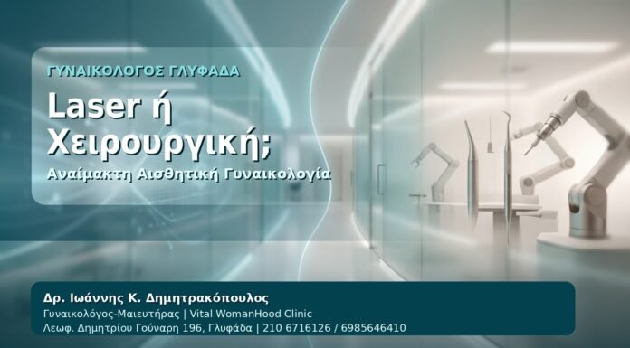 Laser ή Χειρουργική; - Γυναικολόγος Γλυφάδα: Αναίμακτη Αιδοιοπλαστική ή Χειρουργική Λαβιοπλαστική — Ποια Επιλογή Ταιριάζει από τον Δρ. Ιωάννη Κ. Δημητρακόπουλο, Γυναικολόγο-Μαιευτήρα στη Γλυφάδα