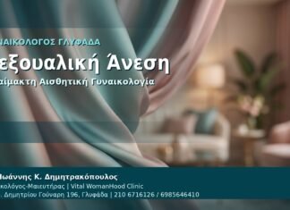 Σεξουαλική Άνεση - Γυναικολόγος Γλυφάδα: Αναίμακτη Αιδοιοπλαστική και Σεξουαλική Άνεση — Πότε Βοηθά από τον Δρ. Ιωάννη Κ. Δημητρακόπουλο, Γυναικολόγο-Μαιευτήρα στη Γλυφάδα
