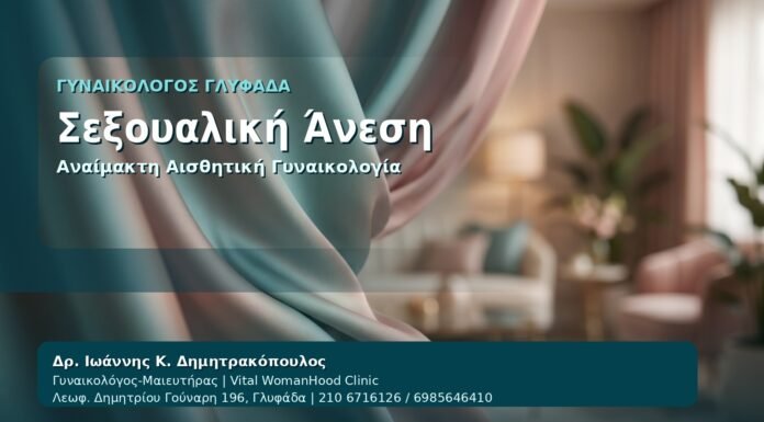 Σεξουαλική Άνεση - Γυναικολόγος Γλυφάδα: Αναίμακτη Αιδοιοπλαστική και Σεξουαλική Άνεση — Πότε Βοηθά από τον Δρ. Ιωάννη Κ. Δημητρακόπουλο, Γυναικολόγο-Μαιευτήρα στη Γλυφάδα