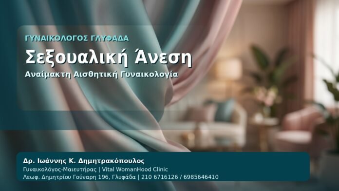 Σεξουαλική Άνεση - Γυναικολόγος Γλυφάδα: Αναίμακτη Αιδοιοπλαστική και Σεξουαλική Άνεση — Πότε Βοηθά από τον Δρ. Ιωάννη Κ. Δημητρακόπουλο, Γυναικολόγο-Μαιευτήρα στη Γλυφάδα