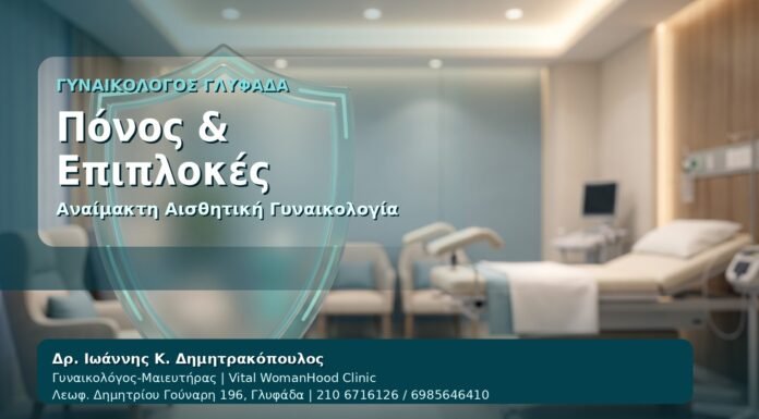 Πόνος & Επιπλοκές - Γυναικολόγος Γλυφάδα: Πόνος, Ευαισθησία και Επιπλοκές στην Αναίμακτη Αιδοιοπλαστική από τον Δρ. Ιωάννη Κ. Δημητρακόπουλο, Γυναικολόγο-Μαιευτήρα στη Γλυφάδα