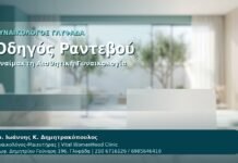 Οδηγός Ραντεβού - Γυναικολόγος Γλυφάδα: Αναίμακτη Αιδοιοπλαστική στη Γλυφάδα — Πλήρης Οδηγός Ραντεβού από τον Δρ. Ιωάννη Κ. Δημητρακόπουλο, Γυναικολόγο-Μαιευτήρα στη Γλυφάδα