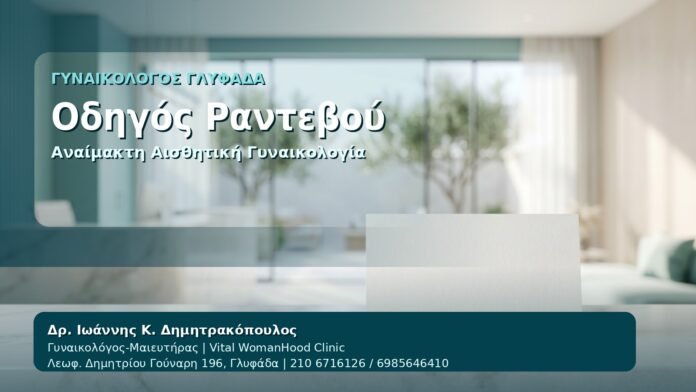 Οδηγός Ραντεβού - Γυναικολόγος Γλυφάδα: Αναίμακτη Αιδοιοπλαστική στη Γλυφάδα — Πλήρης Οδηγός Ραντεβού από τον Δρ. Ιωάννη Κ. Δημητρακόπουλο, Γυναικολόγο-Μαιευτήρα στη Γλυφάδα