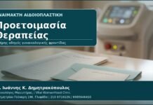 Προετοιμασία Θεραπείας - Γυναικολόγος Γλυφάδα: Αναίμακτη Αιδοιοπλαστική — Πλήρης Οδηγός Προετοιμασίας πριν τη Θεραπεία από τον Δρ. Ιωάννη Κ. Δημητρακόπουλο, Γυναικολόγο-Μαιευτήρα στη Γλυφάδα