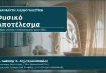 Φυσικό Αποτέλεσμα - Γυναικολόγος Γλυφάδα: Αναίμακτη Αιδοιοπλαστική και Φυσικό Αποτέλεσμα — Πώς Σχεδιάζεται με Ασφάλεια από τον Δρ. Ιωάννη Κ. Δημητρακόπουλο, Γυναικολόγο-Μαιευτήρα στη Γλυφάδα