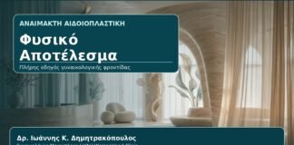 Φυσικό Αποτέλεσμα - Γυναικολόγος Γλυφάδα: Αναίμακτη Αιδοιοπλαστική και Φυσικό Αποτέλεσμα — Πώς Σχεδιάζεται με Ασφάλεια από τον Δρ. Ιωάννη Κ. Δημητρακόπουλο, Γυναικολόγο-Μαιευτήρα στη Γλυφάδα