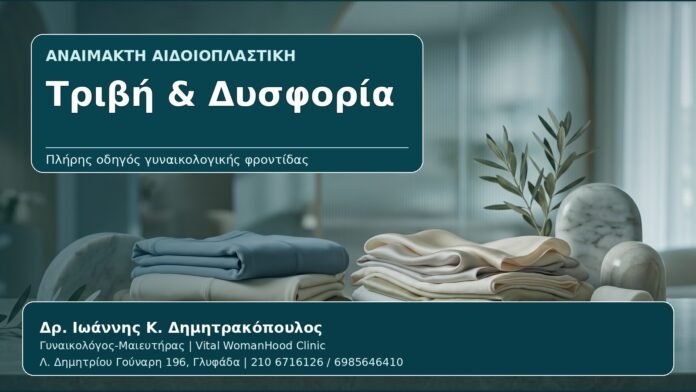 Τριβή & Δυσφορία - Γυναικολόγος Γλυφάδα: Αναίμακτη Αιδοιοπλαστική για Τριβή, Ερεθισμό και Δυσφορία στα Ρούχα από τον Δρ. Ιωάννη Κ. Δημητρακόπουλο, Γυναικολόγο-Μαιευτήρα στη Γλυφάδα