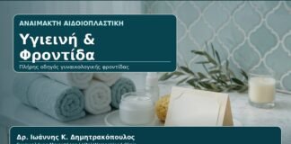 Υγιεινή & Φροντίδα - Γυναικολόγος Γλυφάδα: Αναίμακτη Αιδοιοπλαστική και Υγιεινή μετά τη Θεραπεία — Πλήρης Οδηγός Φροντίδας από τον Δρ. Ιωάννη Κ. Δημητρακόπουλο, Γυναικολόγο-Μαιευτήρα στη Γλυφάδα