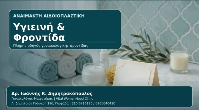 Υγιεινή & Φροντίδα - Γυναικολόγος Γλυφάδα: Αναίμακτη Αιδοιοπλαστική και Υγιεινή μετά τη Θεραπεία — Πλήρης Οδηγός Φροντίδας από τον Δρ. Ιωάννη Κ. Δημητρακόπουλο, Γυναικολόγο-Μαιευτήρα στη Γλυφάδα