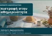 Επιστροφή στην Καθημερινότητα - Γυναικολόγος Γλυφάδα: Αναίμακτη Αιδοιοπλαστική και Επιστροφή σε Άσκηση, Θάλασσα και Σεξουαλική Ζωή από τον Δρ. Ιωάννη Κ. Δημητρακόπουλο, Γυναικολόγο-Μαιευτήρα στη Γλυφάδα