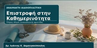 Επιστροφή στην Καθημερινότητα - Γυναικολόγος Γλυφάδα: Αναίμακτη Αιδοιοπλαστική και Επιστροφή σε Άσκηση, Θάλασσα και Σεξουαλική Ζωή από τον Δρ. Ιωάννη Κ. Δημητρακόπουλο, Γυναικολόγο-Μαιευτήρα στη Γλυφάδα